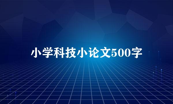 小学科技小论文500字