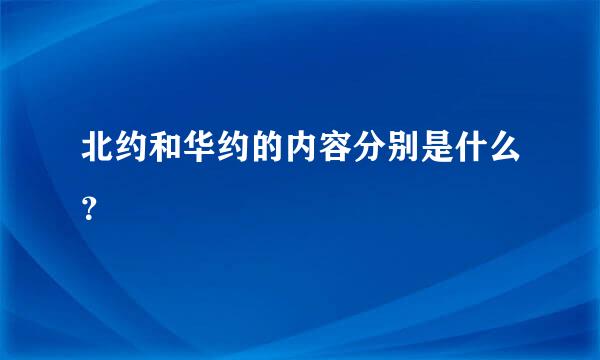 北约和华约的内容分别是什么？