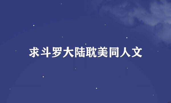 求斗罗大陆耽美同人文