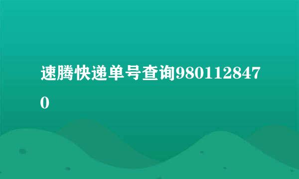 速腾快递单号查询9801128470