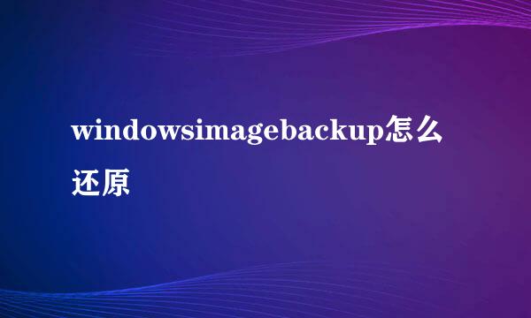 windowsimagebackup怎么还原