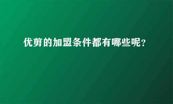 优剪的加盟条件都有哪些呢？