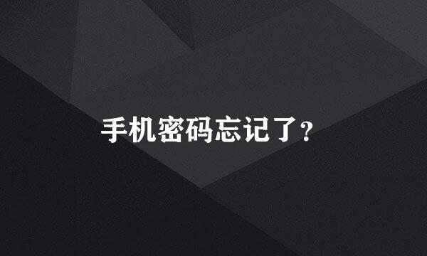 手机密码忘记了？