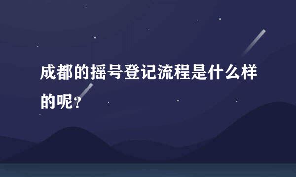 成都的摇号登记流程是什么样的呢？