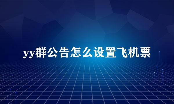 yy群公告怎么设置飞机票