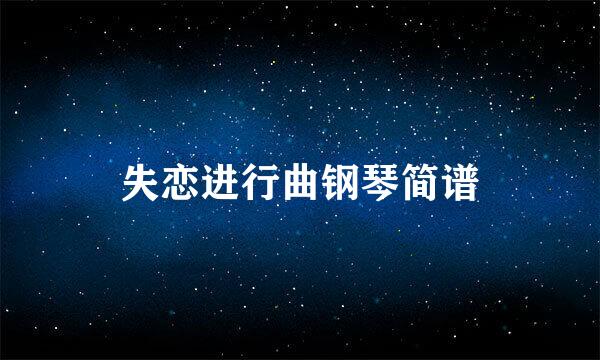 失恋进行曲钢琴简谱