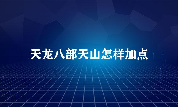 天龙八部天山怎样加点