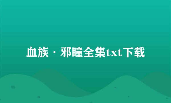 血族·邪瞳全集txt下载