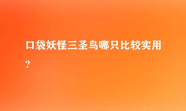 口袋妖怪三圣鸟哪只比较实用？