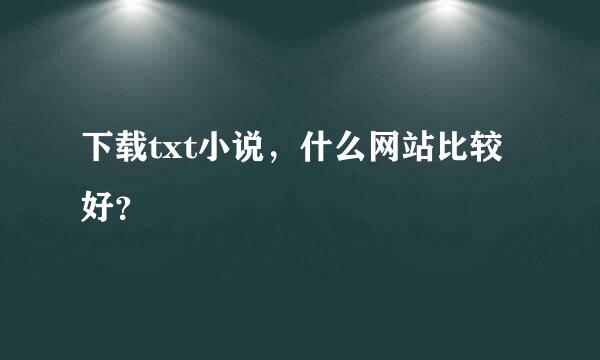 下载txt小说，什么网站比较好？