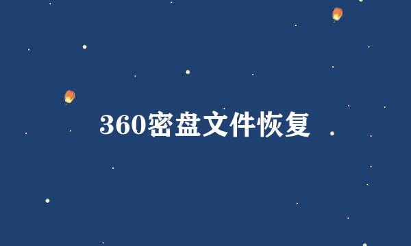 360密盘文件恢复