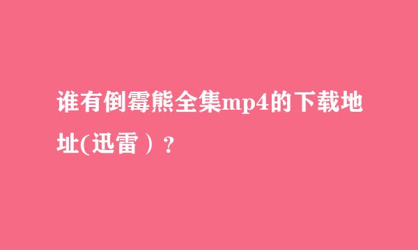 谁有倒霉熊全集mp4的下载地址(迅雷）？