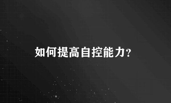 如何提高自控能力？