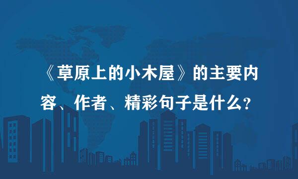 《草原上的小木屋》的主要内容、作者、精彩句子是什么？