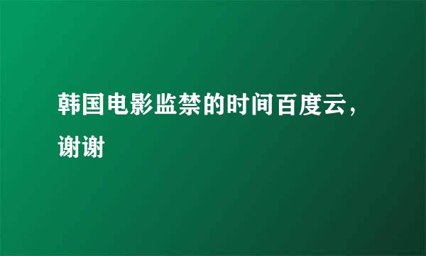 韩国电影监禁的时间百度云，谢谢