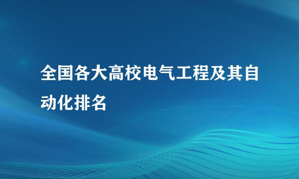 全国各大高校电气工程及其自动化排名