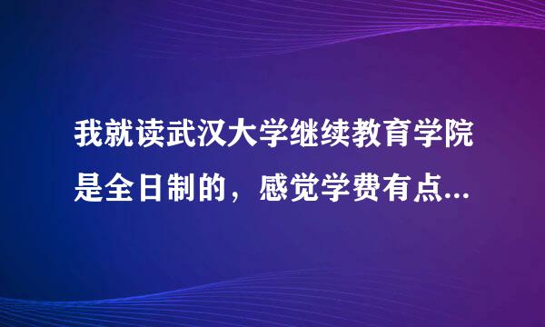 我就读武汉大学继续教育学院是全日制的，感觉学费有点不划算，想改为业余制的毕业证书是一样的吗