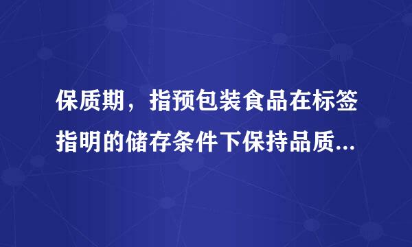 保质期，指预包装食品在标签指明的储存条件下保持品质的期限 ,YES OR NO?