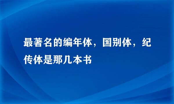 最著名的编年体，国别体，纪传体是那几本书