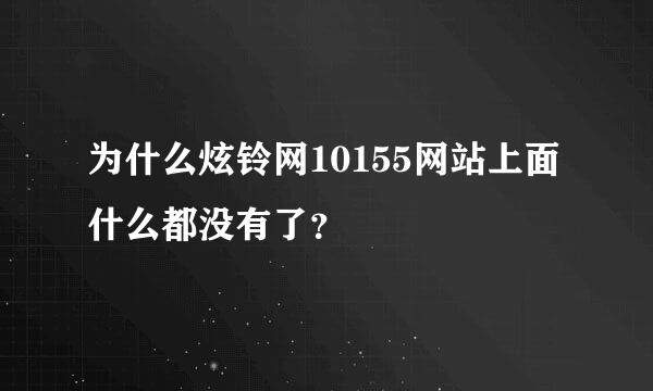 为什么炫铃网10155网站上面什么都没有了？