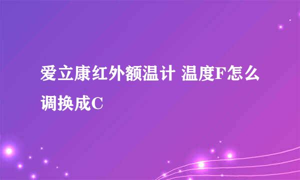 爱立康红外额温计 温度F怎么调换成C