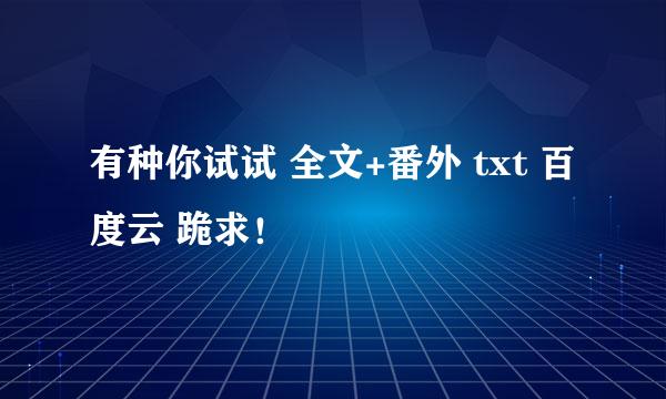 有种你试试 全文+番外 txt 百度云 跪求！