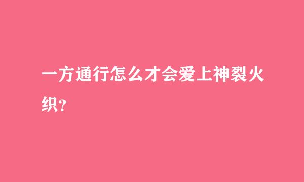 一方通行怎么才会爱上神裂火织？