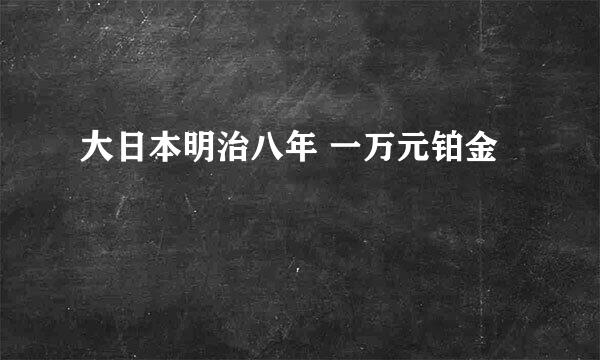 大日本明治八年 一万元铂金