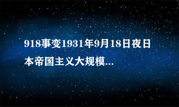 918事变1931年9月18日夜日本帝国主义大规模武装侵略中国东北的事件