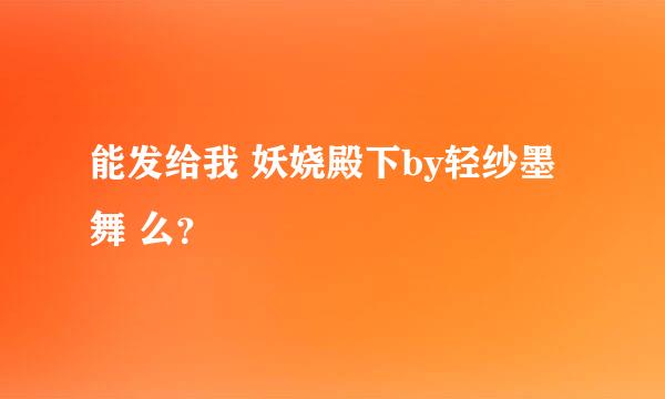 能发给我 妖娆殿下by轻纱墨舞 么？