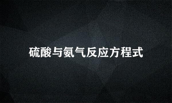 硫酸与氨气反应方程式