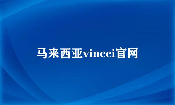 马来西亚vincci官网