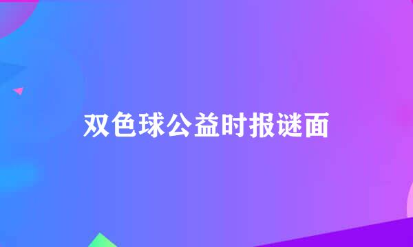 双色球公益时报谜面