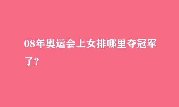 08年奥运会上女排哪里夺冠军了?