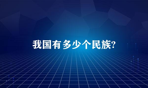 我国有多少个民族?