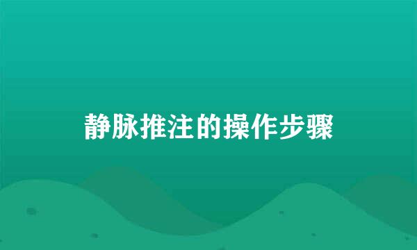 静脉推注的操作步骤