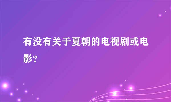 有没有关于夏朝的电视剧或电影？