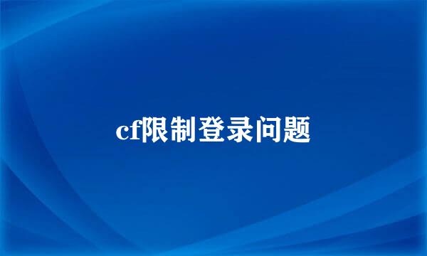 cf限制登录问题