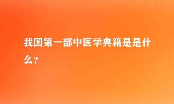 我国第一部中医学典籍是是什么？