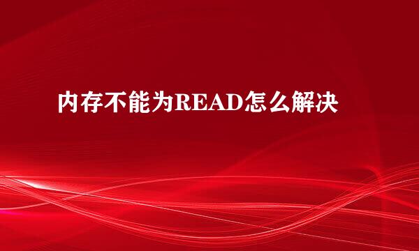 内存不能为READ怎么解决