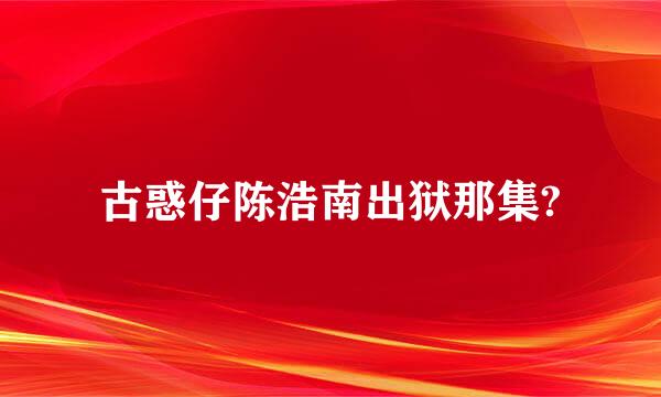 古惑仔陈浩南出狱那集?