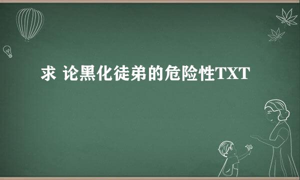 求 论黑化徒弟的危险性TXT