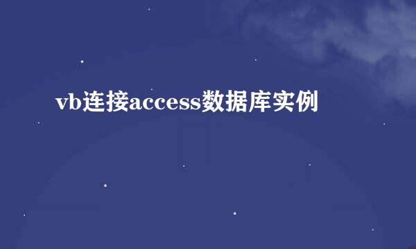 vb连接access数据库实例