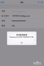 苹果手机设置邮箱时为什么显示用户名或密码不正确？