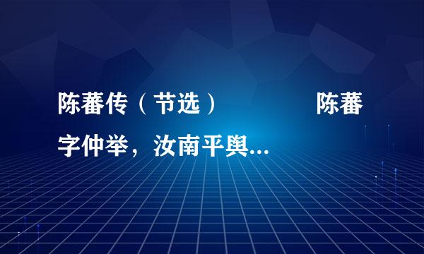 陈蕃传（节选）      　　陈蕃字仲举，汝南平舆人也。祖河东太守。蕃年十年，尝闲处一室，而庭宇芜秽。父