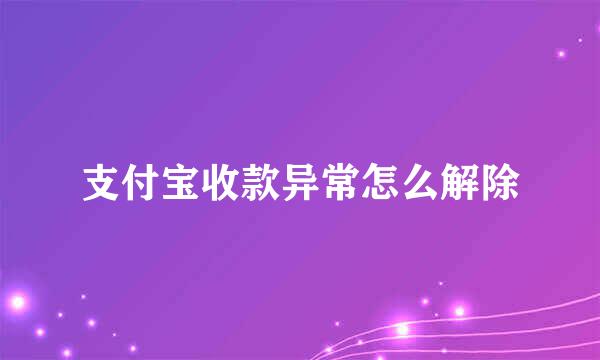 支付宝收款异常怎么解除