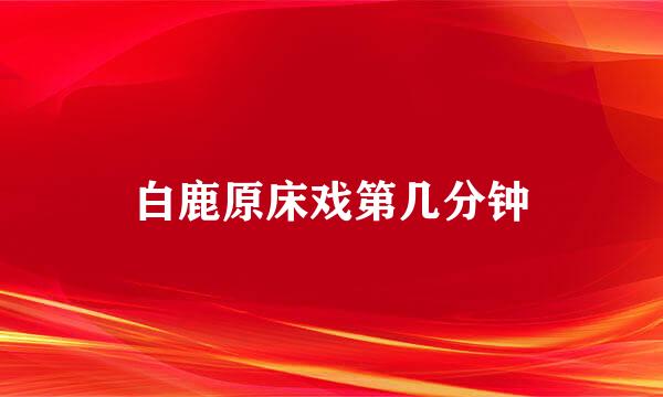 白鹿原床戏第几分钟