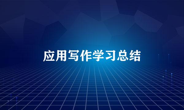 应用写作学习总结