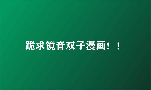 跪求镜音双子漫画！！