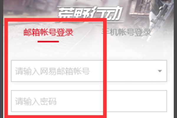 荒野行动邮箱帐号怎么注册